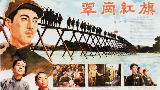 翠岗红旗