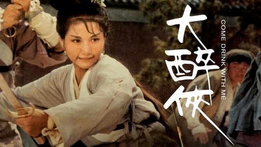 大醉俠