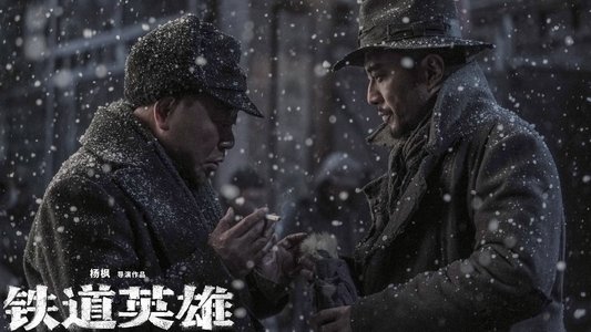 铁道英雄