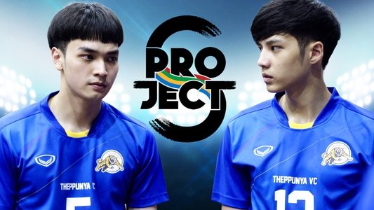โปรเจกต์ เอส เดอะซีรีส์