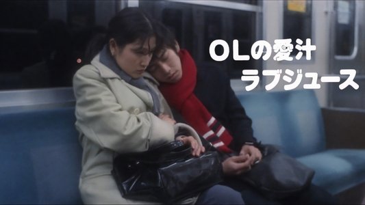 OLの愛汁　ラブジュース