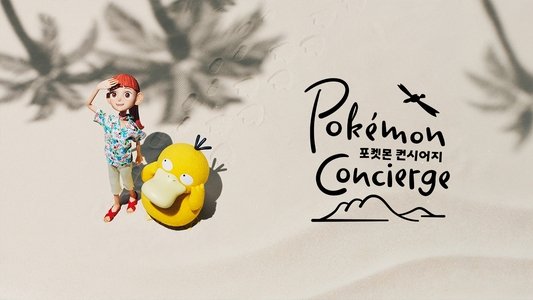 ポケモンコンシェルジュ