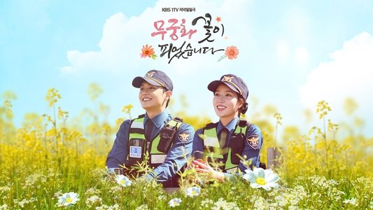 무궁화 꽃이 피었습니다
