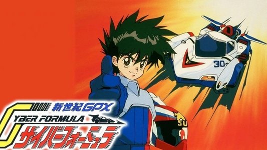 新世紀GPXサイバーフォーミュラ