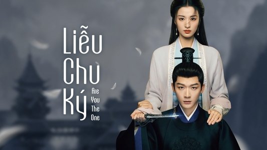 柳舟记