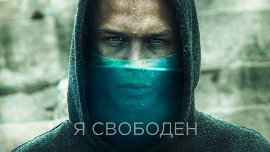 Я свободен