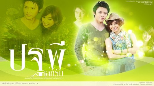 ปฐพีเล่ห์รัก