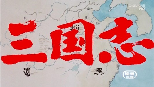 三国志 第一部 英雄たちの夜明け