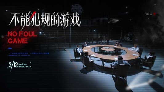 不能犯规的游戏