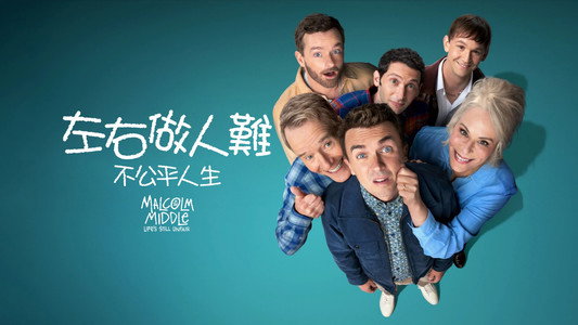 Malcolm in the Middle: Life's Still Unfair