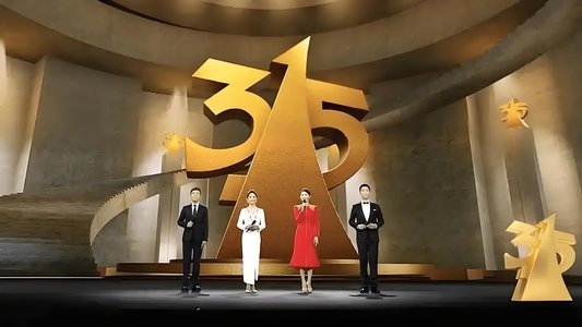 中央广播电视总台3·15晚会