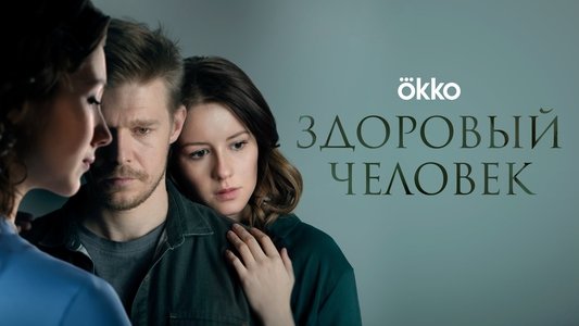 Здоровый человек