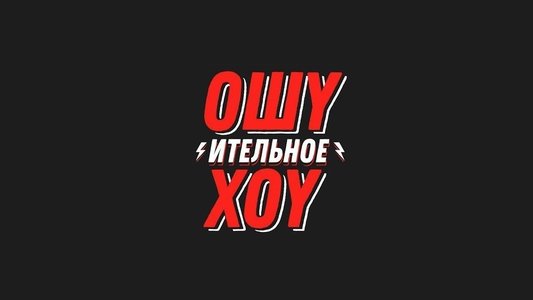 Ошуительное Хоу
