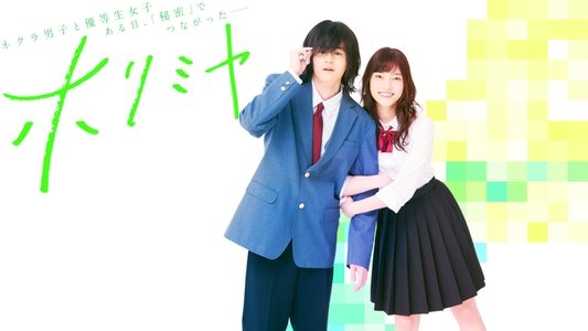 ホリミヤ