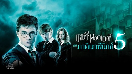 Harry Potter and the Order of the Phoenix