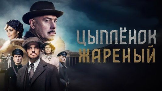 Цыплёнок жареный