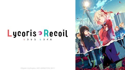 リコリス・リコイル