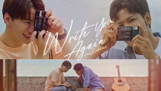 เขียนรักครั้งใหม่