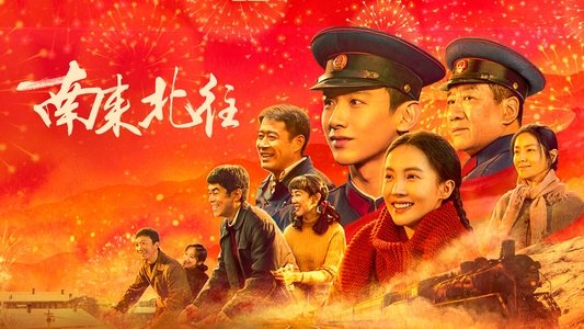 南来北往