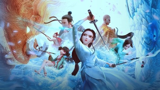 白蛇3：浮生