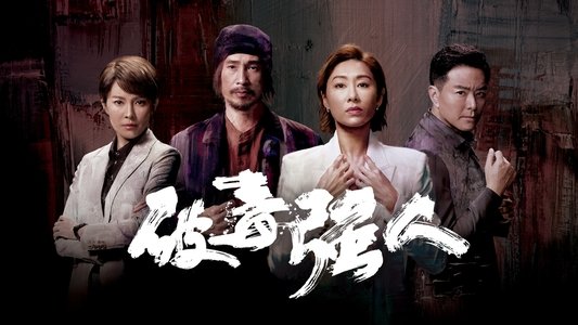 破毒強人