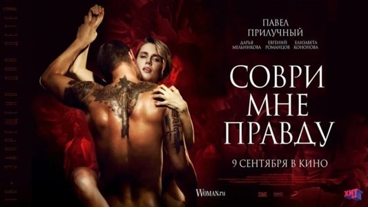 Соври мне правду