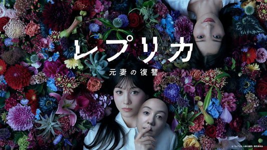 レプリカ 元妻の復讐