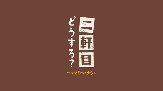 二軒目どうする?~ツマミのハナシ~