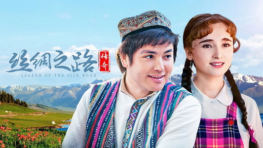 丝绸之路传奇