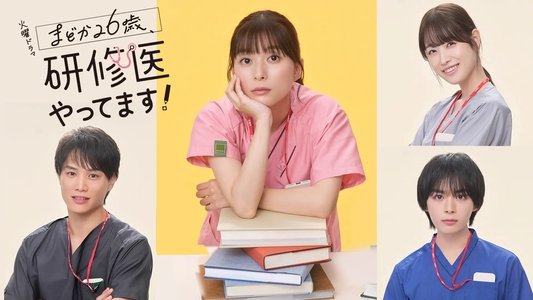 まどか26歳、研修医やってます！