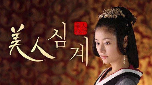 美人心计
