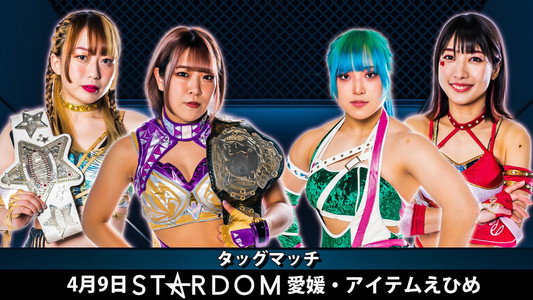 スターダム松山大会