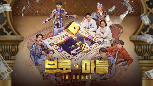 브로 앤 마블