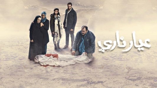 عيار ناري