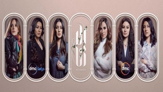إلا أنا: حكاية ورا حكاية