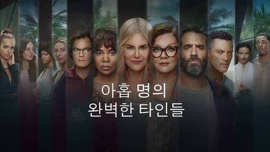 Nine Perfect Strangers