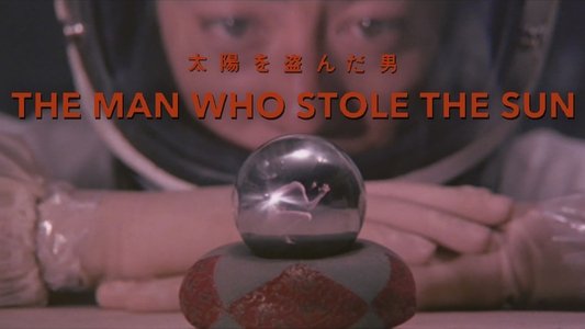 太陽を盗んだ男