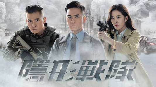 隱形戰隊