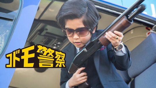 コドモ警察