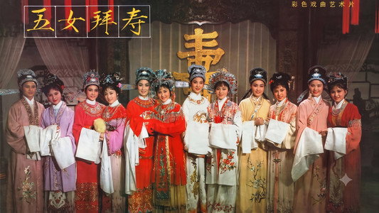 五女拜寿