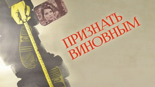 Признать виновным