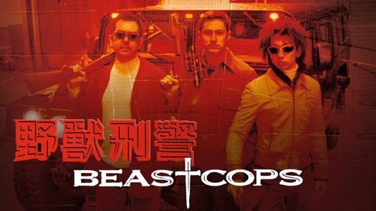 野獸刑警
