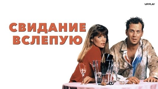Blind Date