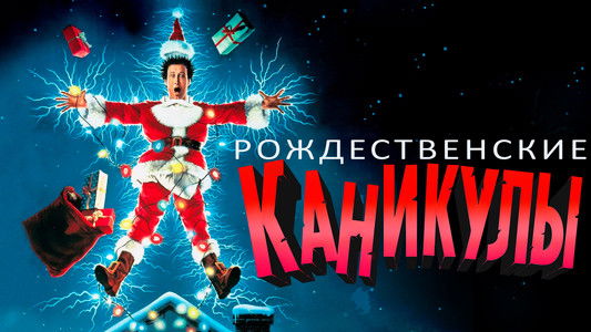 National Lampoon's Christmas Vacation