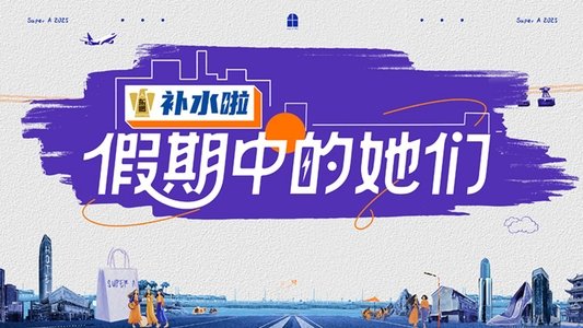 假期中的她们