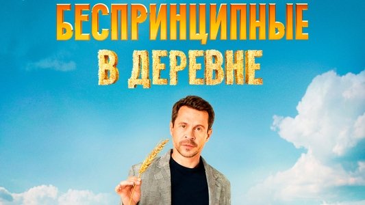 Беспринципные в деревне