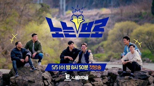 노는 브로