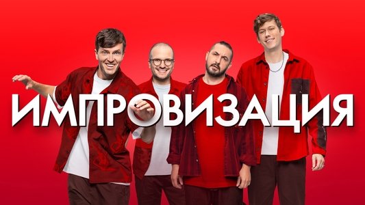Импровизация