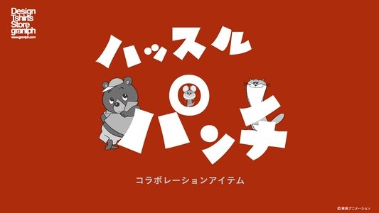 ハッスルパンチ