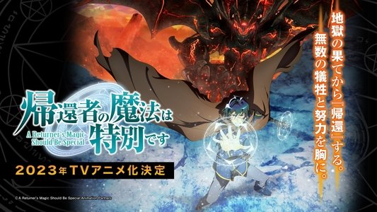 帰還者の魔法は特別です
